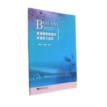 普通植物病理学实验实习指导