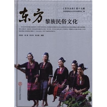 东方黎族民俗文化-<<东方文史>>第十九辑