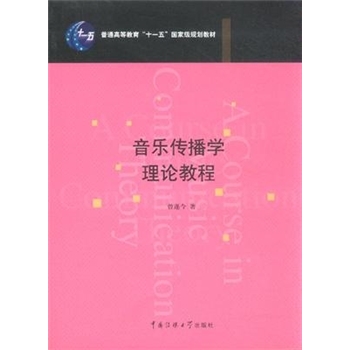 音乐传播学理论教程