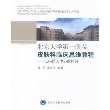 北京大学第一医院皮肤科临床思维教程以问题为中心的探讨