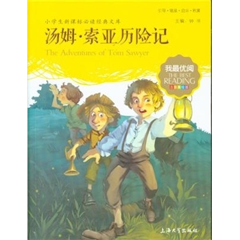 汤姆.索亚历险记-小学生新课标必读经典文库-注音美绘版