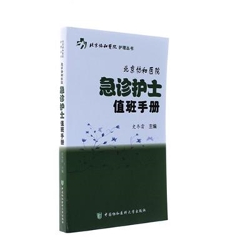 北京协和医院急诊护士值班手册