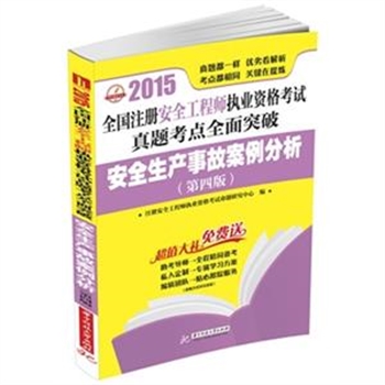 2015-安全生产事故案例分析-全国注册安全工程师执业资格考试真题考点全面突破-(第四版)