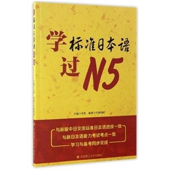 学标准日本语过N5