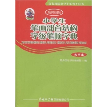 小学生笔画部首结构字级笔顺字典大字本