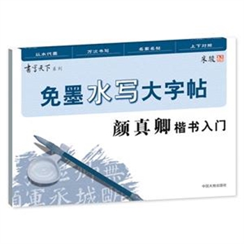颜真卿楷书入门-免墨水写大字帖